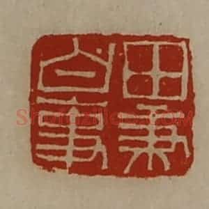 清代 陈介祺藏并辑 印谱《田秉白事》篆刻印章作品图片欣赏