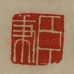 清代 陈介祺藏并辑 印谱《臣秉》篆刻印章作品图片欣赏