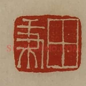 清代 陈介祺藏并辑 印谱《田秉》篆刻印章作品图片欣赏
