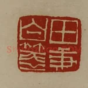 清代 陈介祺藏并辑 印谱《田秉白笺》篆刻印章作品图片欣赏