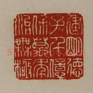 清代 陈介祺藏并辑 印谱《建明德子千亿保万年治无极》篆刻印章作品图片欣赏