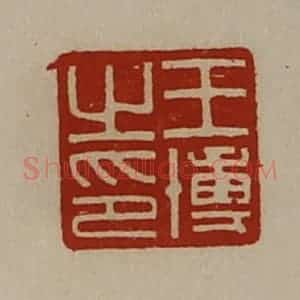 清代 陈介祺藏并辑 印谱《王博之印》篆刻印章作品图片欣赏