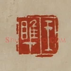 清代 陈介祺藏并辑 印谱《王睢》篆刻印章作品图片欣赏