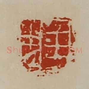 清代 陈介祺藏并辑 印谱《王忠》篆刻印章作品图片欣赏