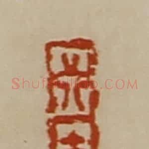 清代 陈介祺藏并辑 印谱《行吉》篆刻印章作品图片欣赏