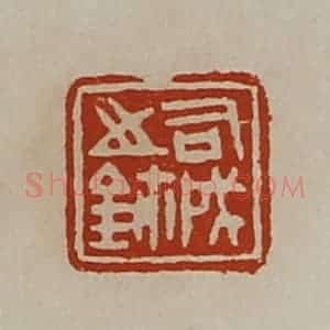 清代 陈介祺藏并辑 印谱《司成之鉨》篆刻印章作品图片欣赏