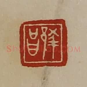 清代 陈介祺藏并辑 印谱《蔡昌》篆刻印章作品图片欣赏