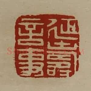 清代 陈介祺藏并辑 印谱《延寿言事》篆刻印章作品图片欣赏