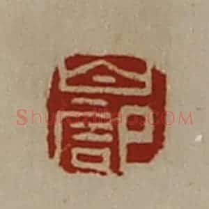 清代 陈介祺藏并辑 印谱《白记》篆刻印章作品图片欣赏