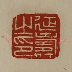 清代 陈介祺藏并辑 印谱《延寿之印》篆刻印章作品图片欣赏