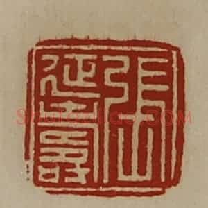清代 陈介祺藏并辑 印谱《张延寿》篆刻印章作品图片欣赏