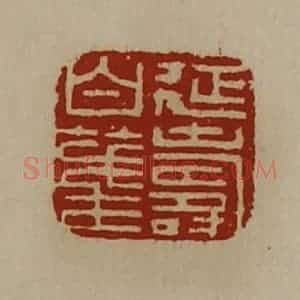 清代 陈介祺藏并辑 印谱《延寿白笺》篆刻印章作品图片欣赏