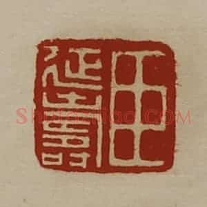 清代 陈介祺藏并辑 印谱《臣延寿》篆刻印章作品图片欣赏