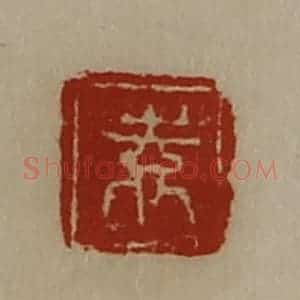 清代 陈介祺藏并辑 印谱《袁》篆刻印章作品图片欣赏