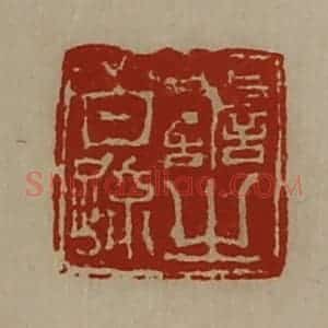 清代 陈介祺藏并辑 印谱《善之白疏》篆刻印章作品图片欣赏