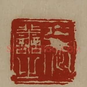 清代 陈介祺藏并辑 印谱《张善之》篆刻印章作品图片欣赏