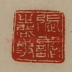 清代 陈介祺藏并辑 印谱《张善之启事》篆刻印章作品图片欣赏