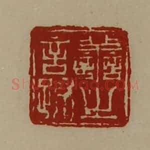 清代 陈介祺藏并辑 印谱《善之言疏》篆刻印章作品图片欣赏