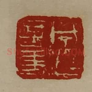 清代 陈介祺藏并辑 印谱《成超言事》篆刻印章作品图片欣赏