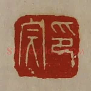 清代 陈介祺藏并辑 印谱《印完》篆刻印章作品图片欣赏