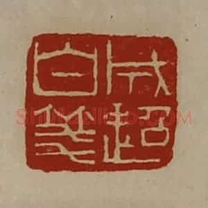 清代 陈介祺藏并辑 印谱《成超白笺》篆刻印章作品图片欣赏