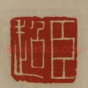 清代 陈介祺藏并辑 印谱《臣超》篆刻印章作品图片欣赏