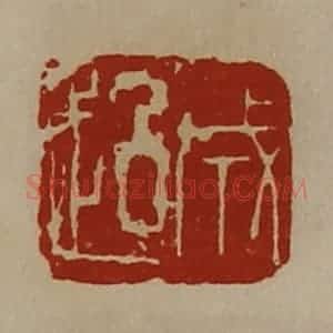 清代 陈介祺藏并辑 印谱《成超》篆刻印章作品图片欣赏