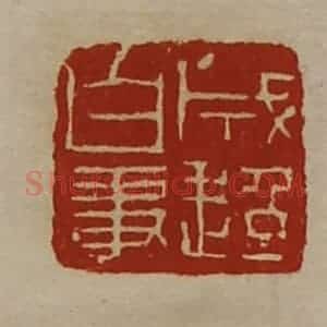 清代 陈介祺藏并辑 印谱《成超白事》篆刻印章作品图片欣赏