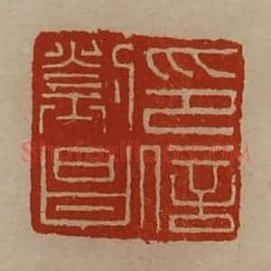 清代 陈介祺藏并辑 印谱《刘昌印信》篆刻印章作品图片欣赏