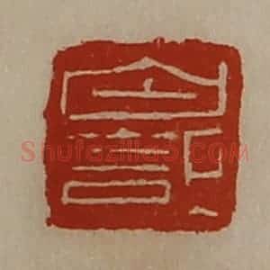清代 陈介祺藏并辑 印谱《白记》篆刻印章作品图片欣赏
