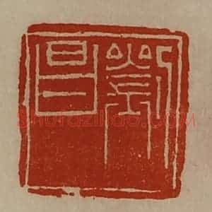 清代 陈介祺藏并辑 印谱《刘昌》篆刻印章作品图片欣赏