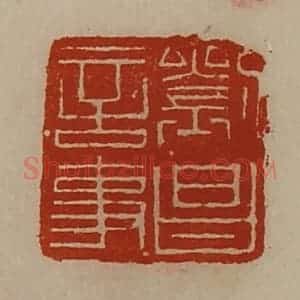 清代 陈介祺藏并辑 印谱《刘昌言事》篆刻印章作品图片欣赏