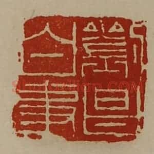 清代 陈介祺藏并辑 印谱《刘昌白事》篆刻印章作品图片欣赏