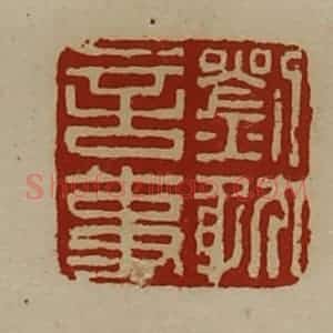 清代 陈介祺藏并辑 印谱《刘耽言事》篆刻印章作品图片欣赏