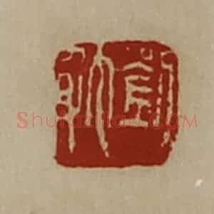 清代 陈介祺藏并辑 印谱《刘耽》篆刻印章作品图片欣赏