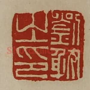 清代 陈介祺藏并辑 印谱《刘耽之印》篆刻印章作品图片欣赏