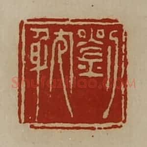 清代 陈介祺藏并辑 印谱《刘耽》篆刻印章作品图片欣赏