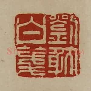 清代 陈介祺藏并辑 印谱《刘耽白笺》篆刻印章作品图片欣赏