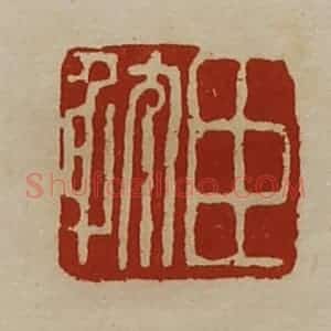 清代 陈介祺藏并辑 印谱《臣耽》篆刻印章作品图片欣赏