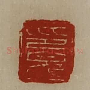 清代 陈介祺藏并辑 印谱《印完》篆刻印章作品图片欣赏