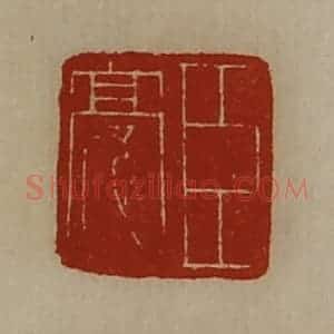 清代 陈介祺藏并辑 印谱《臣亮》篆刻印章作品图片欣赏