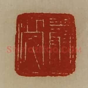清代 陈介祺藏并辑 印谱《严亮》篆刻印章作品图片欣赏
