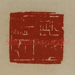 清代 陈介祺藏并辑 印谱《严亮白笺》篆刻印章作品图片欣赏