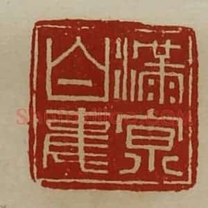 清代 陈介祺藏并辑 印谱《满京白事》篆刻印章作品图片欣赏