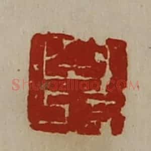 清代 陈介祺藏并辑 印谱《白记》篆刻印章作品图片欣赏