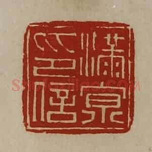 清代 陈介祺藏并辑 印谱《满京印信》篆刻印章作品图片欣赏