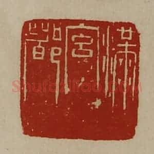 清代 陈介祺藏并辑 印谱《满宫都》篆刻印章作品图片欣赏