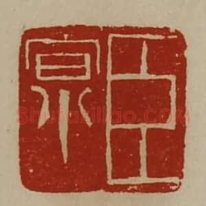 清代 陈介祺藏并辑 印谱《臣京》篆刻印章作品图片欣赏