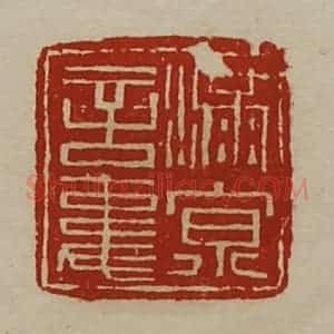 清代 陈介祺藏并辑 印谱《满京言事》篆刻印章作品图片欣赏