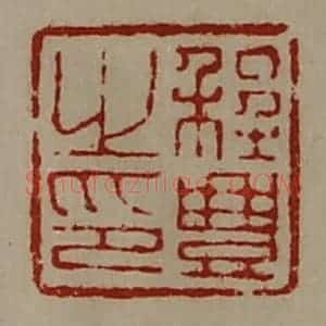 清代 陈介祺藏并辑 印谱《程豊之印》篆刻印章作品图片欣赏